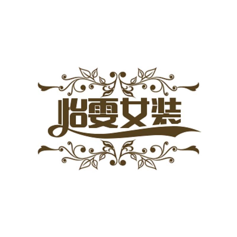怡雯微胖女装