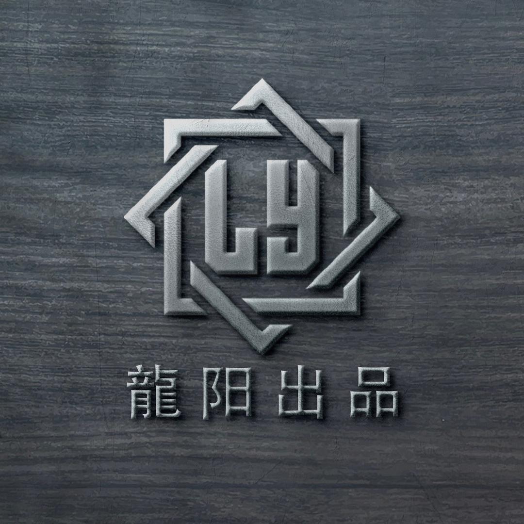 龍阳出品