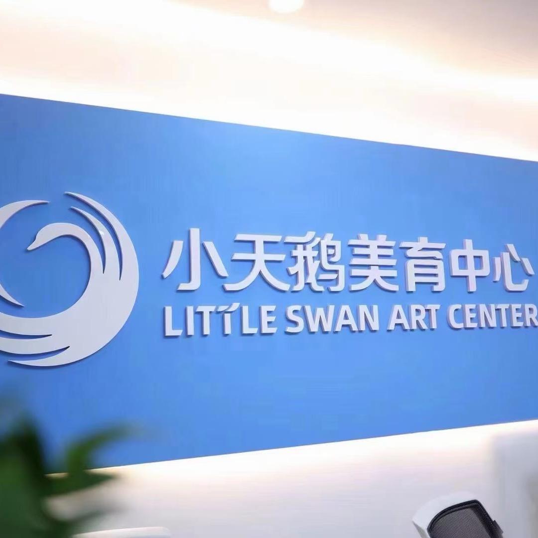 小天鹅美育中心（高新校区）