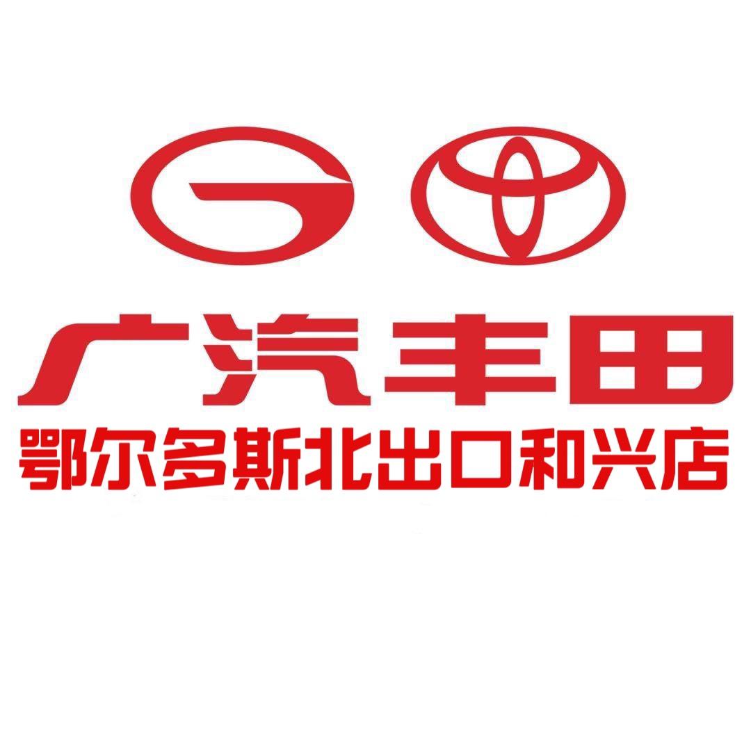 鄂尔多斯北出口广汽丰田