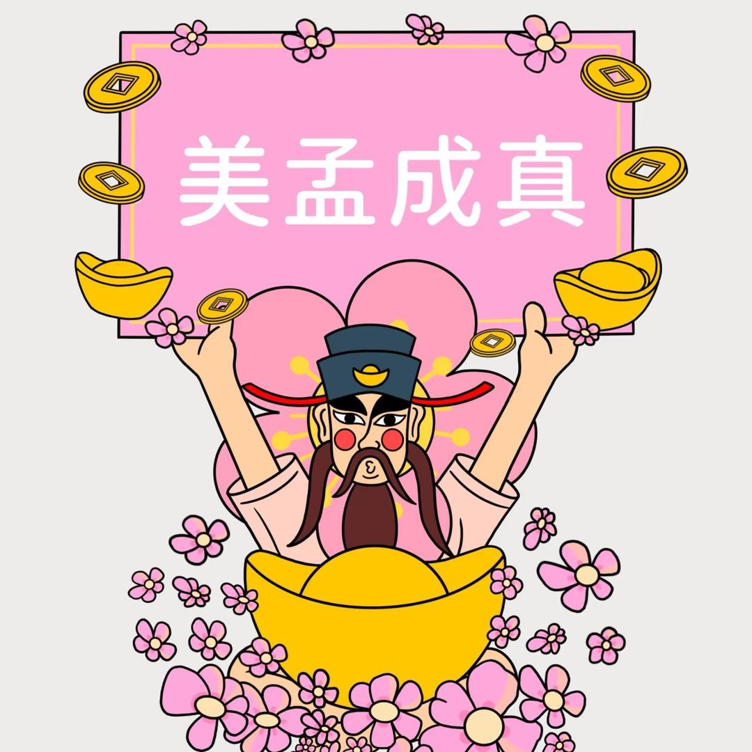 美孟成真女士👌