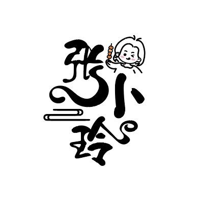 张小玲威海老味道烧烤