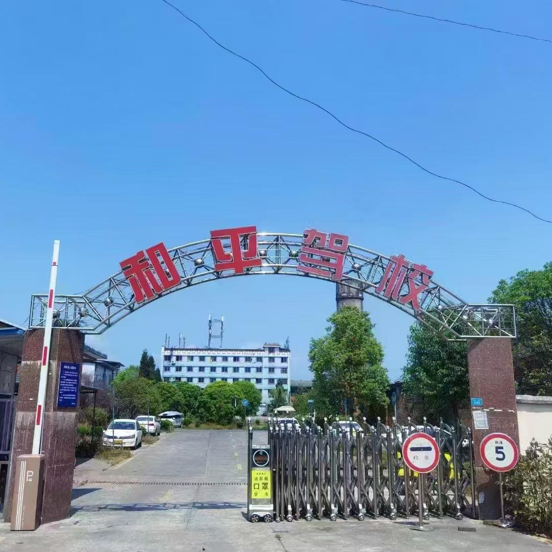 成都和平驾驶培训