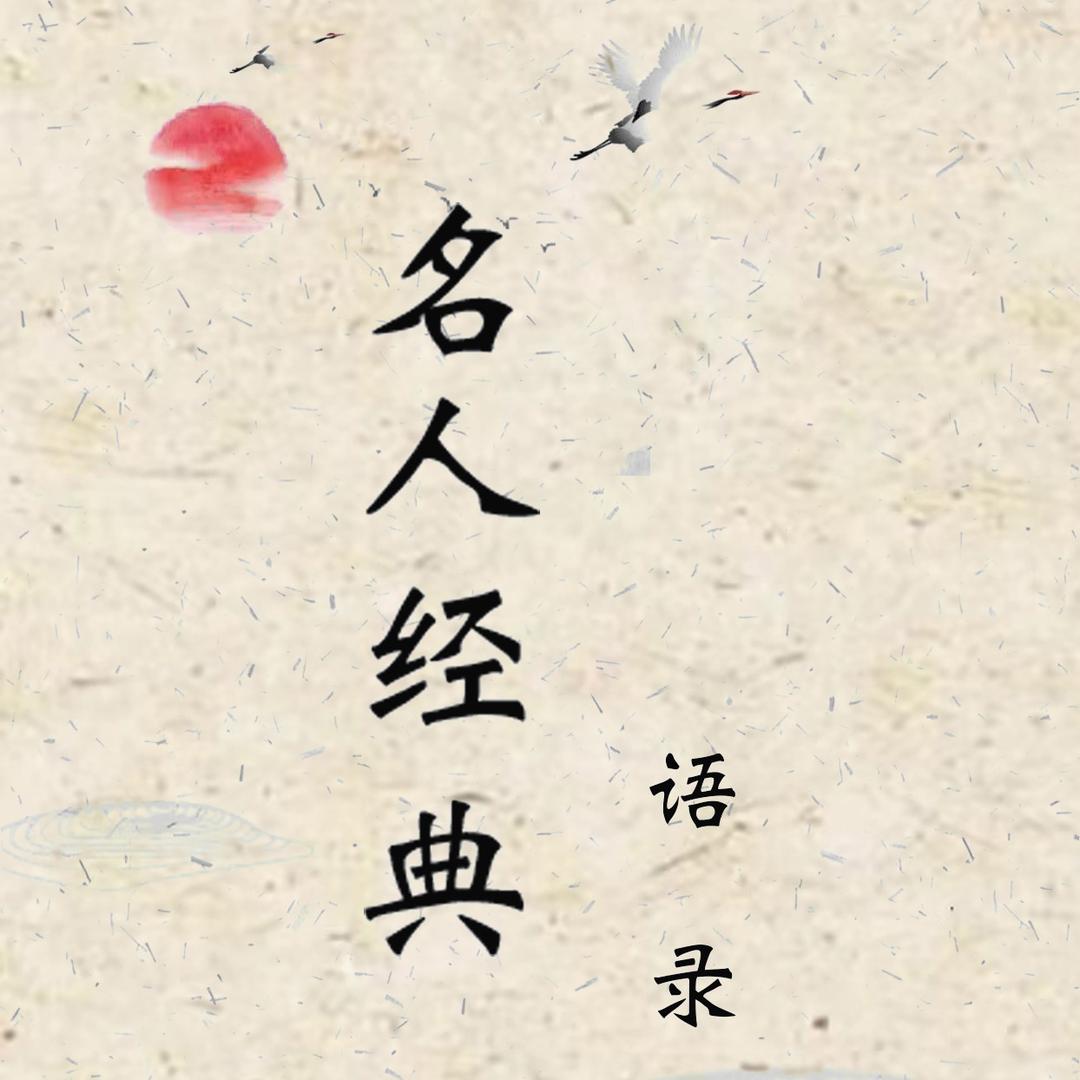 名人经典语录