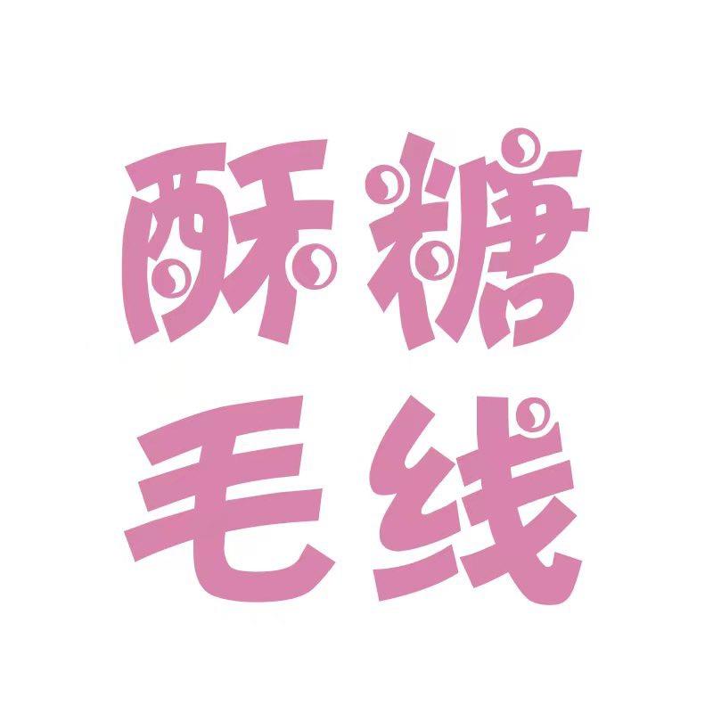 酥糖毛线