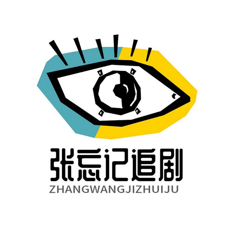 张忘记