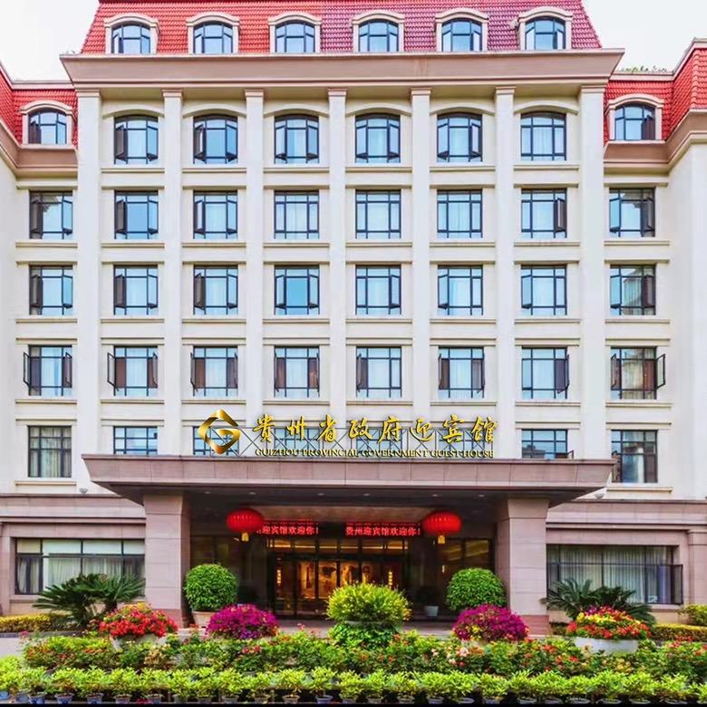 贵州省政府迎宾馆