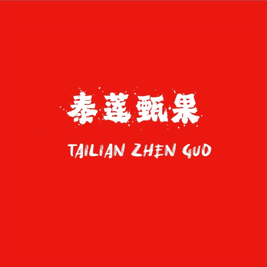 泰莲甄果