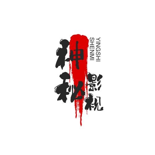 神秘影视