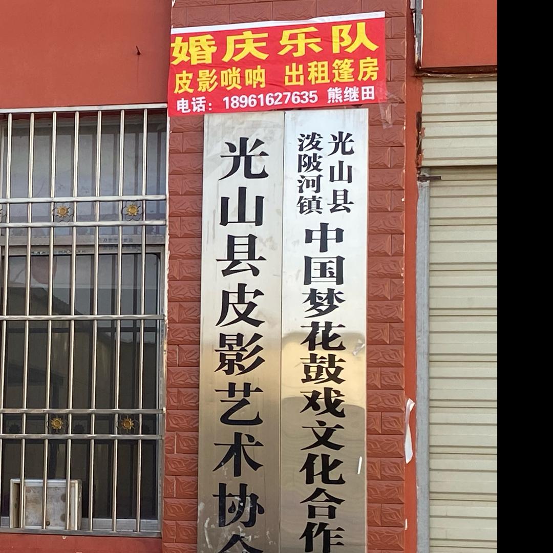 民间艺人熊继田