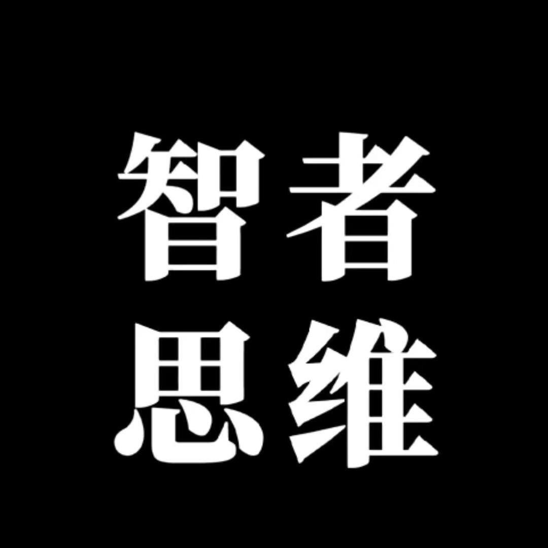 智者思维