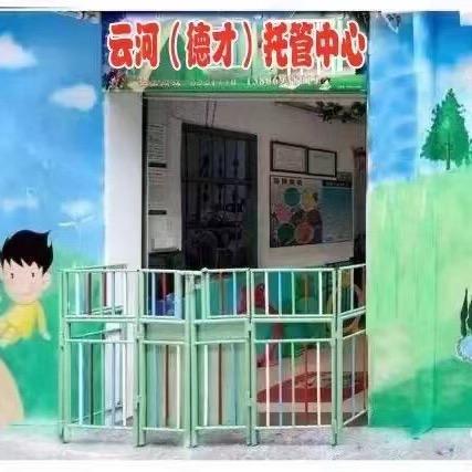 云河（德才）小学生托管中心
