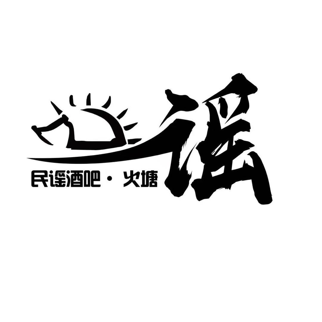 谣火塘民谣酒吧官方号
