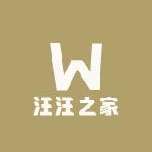 汪旺之家