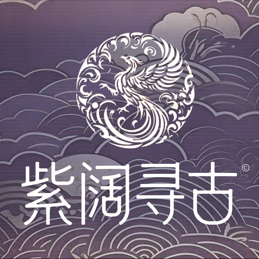 紫阔寻古