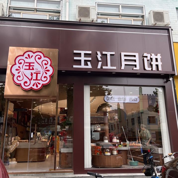玉江月饼总厂
