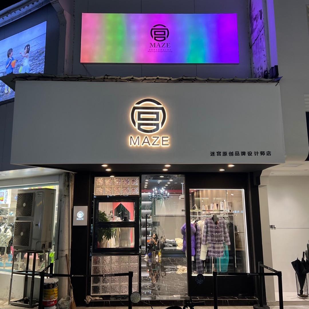 MAZE 迷宫原创设计师店