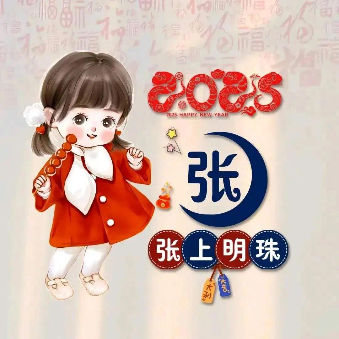 张上明珠