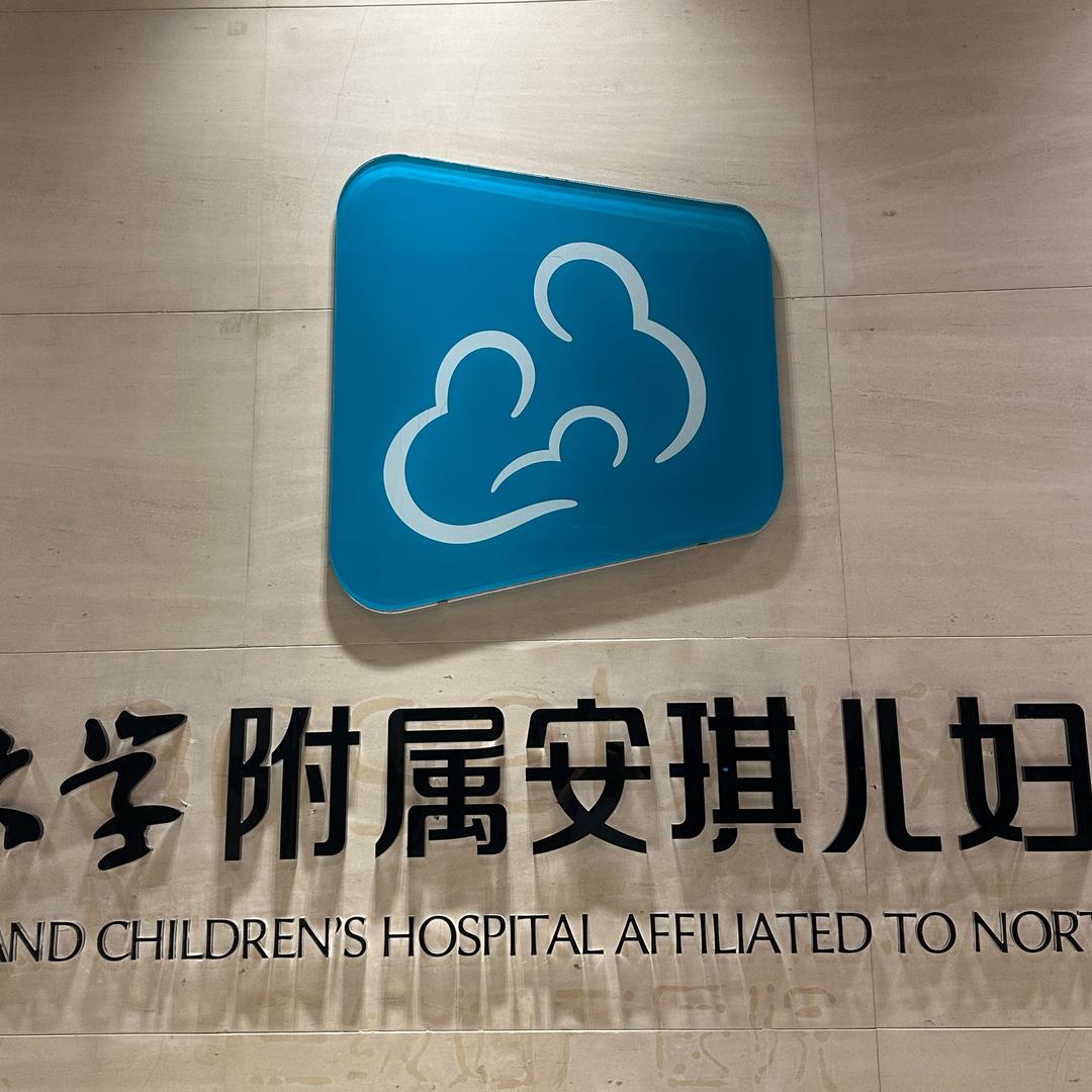 西安安琪儿医院体检中心