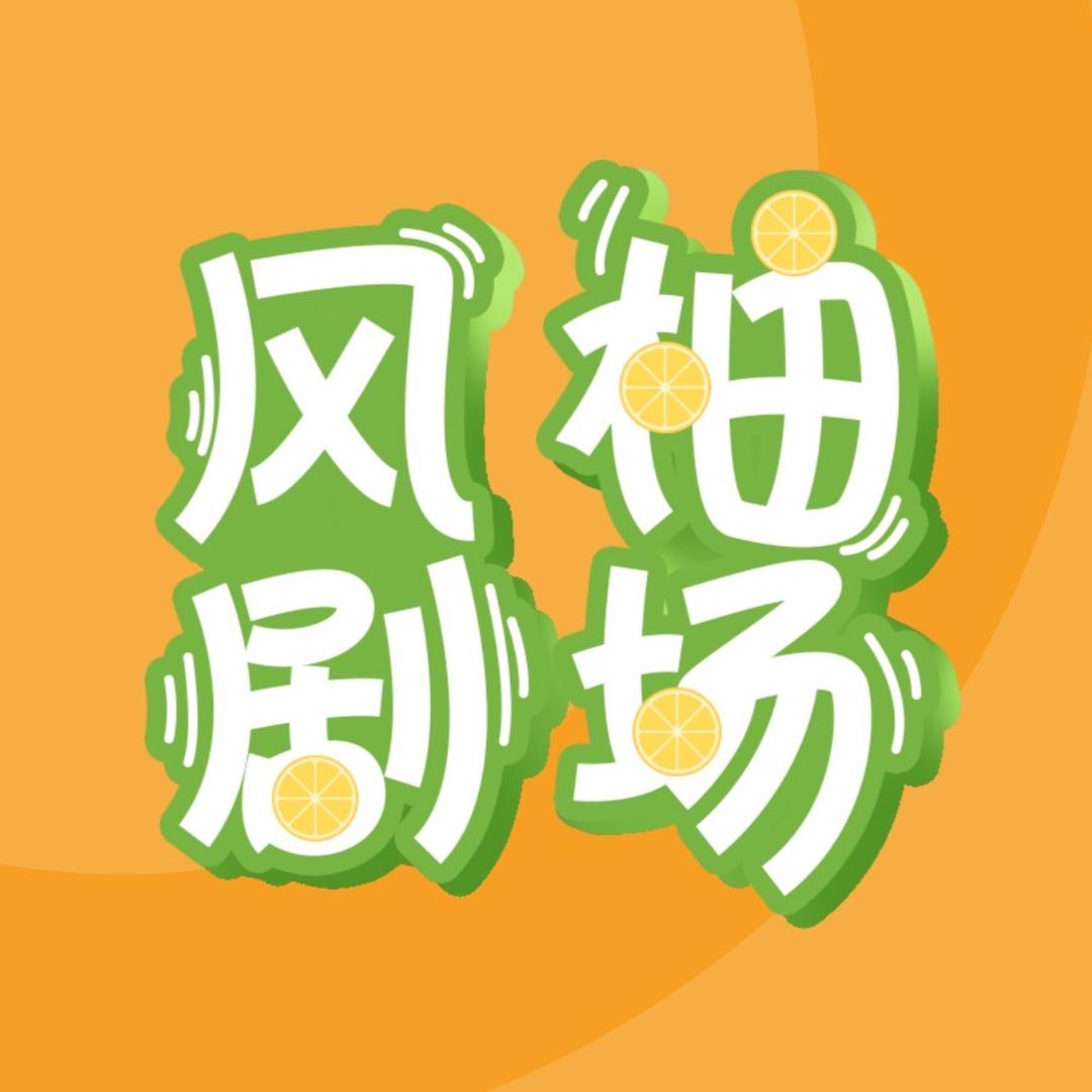 风柚娱乐