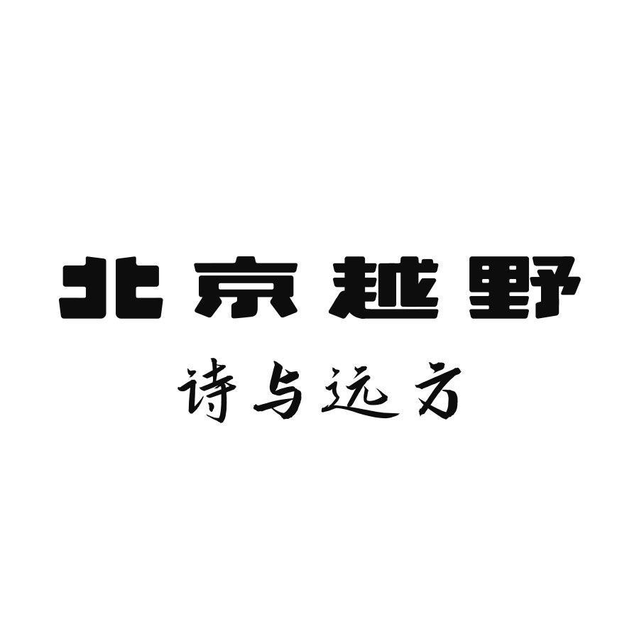 北京越野诗与远方