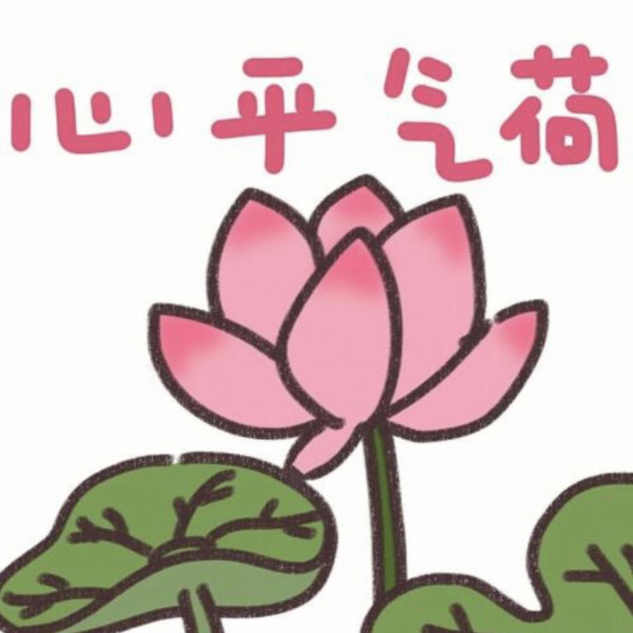 心平气荷O