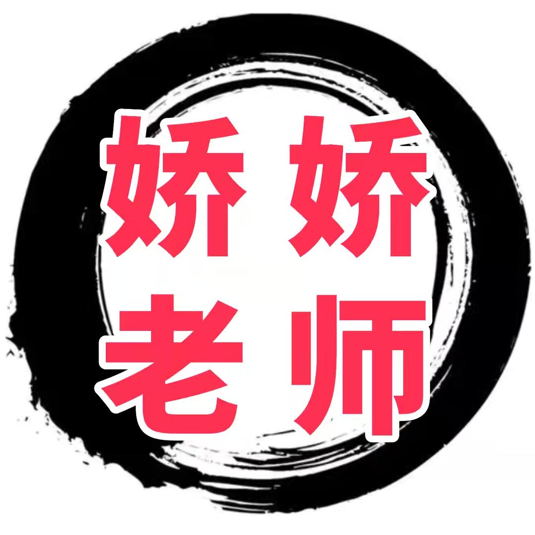 娇娇老师手部操