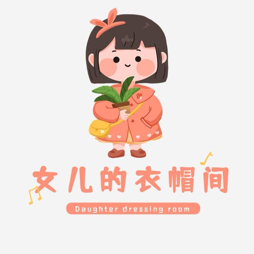 女儿的衣帽间