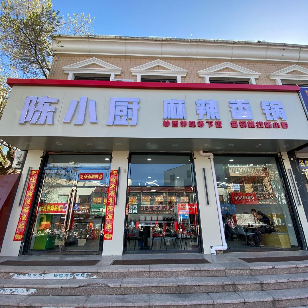 陈小厨麻辣香锅