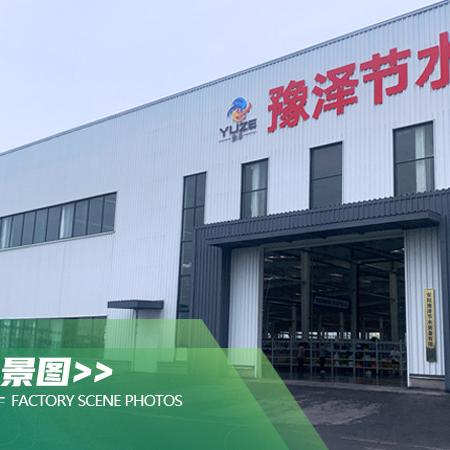 豫泽节水工厂店