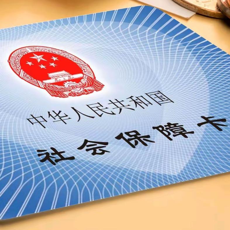 全国社保规划