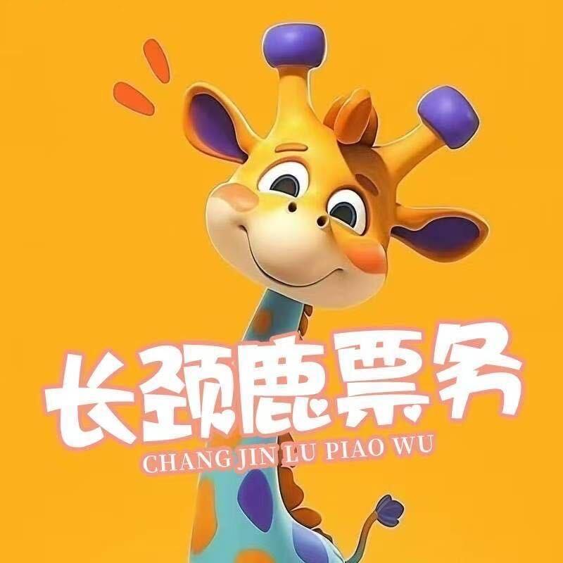 小小淘带你看演出(长颈鹿)