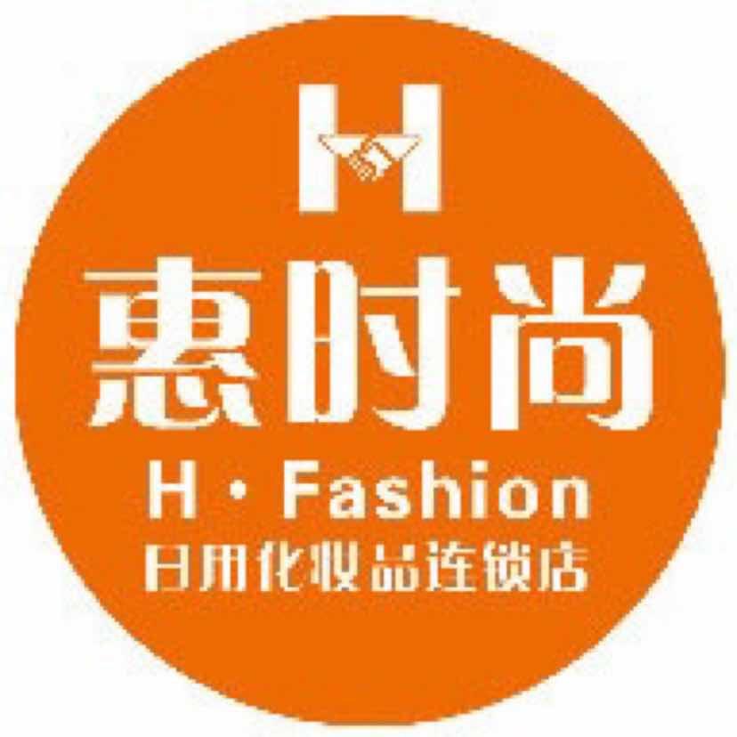 惠时尚日用化妆品店