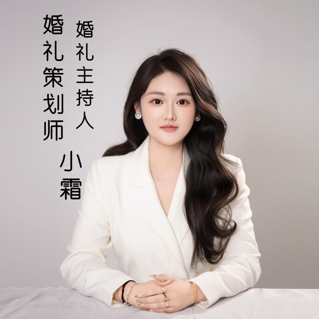 主持人🎤小霜（张庄镇今喜婚礼婚纱摄影）