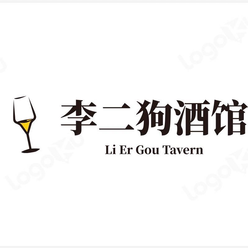 李二狗酒馆🍻