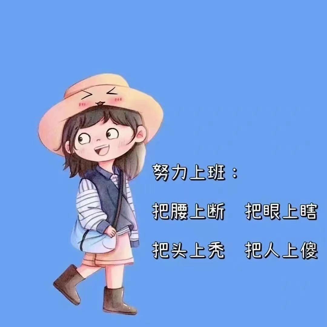 我爱上班