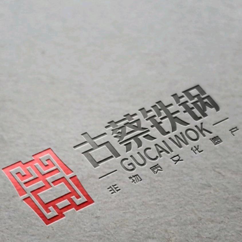 古蔡老铁锅