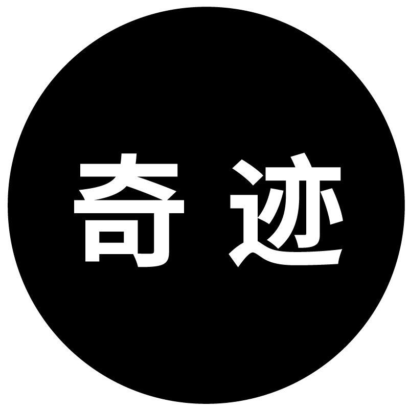 奇迹包装用品店