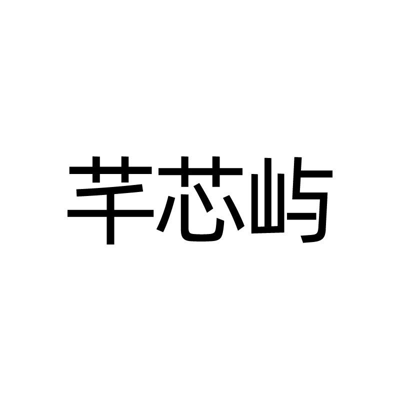 芊芯屿女鞋
