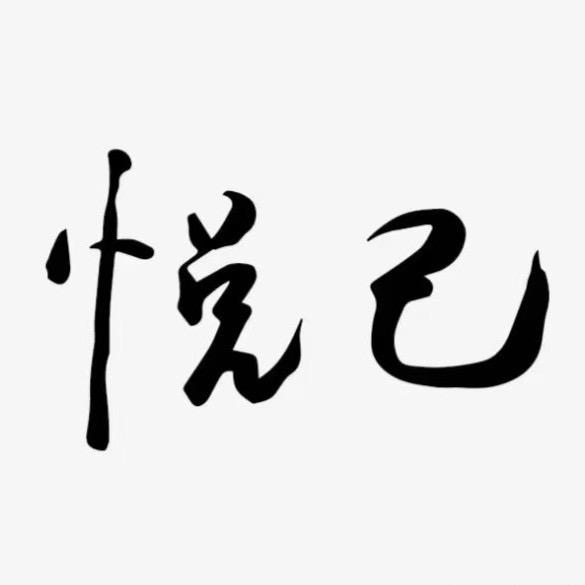 悦己女装工作室👗