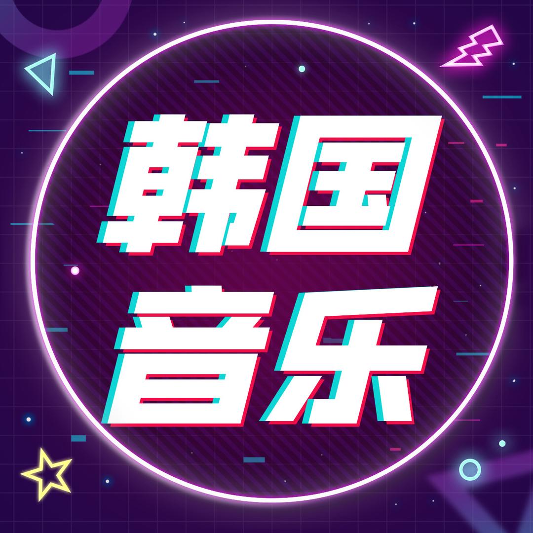 韩国音乐