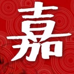 A啊嘉