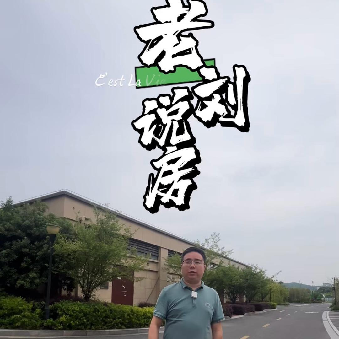 老刘说房
