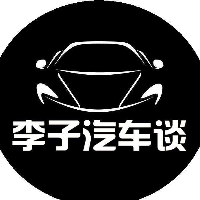 李子汽车谈