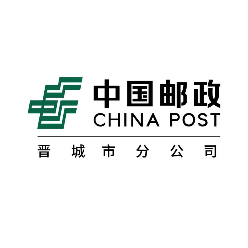 中国邮政集团有限公司晋城市分公司
