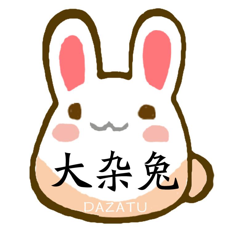 大杂兔🐰