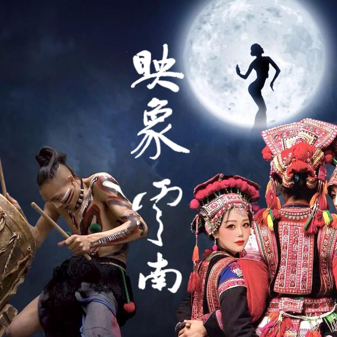 印象雲南