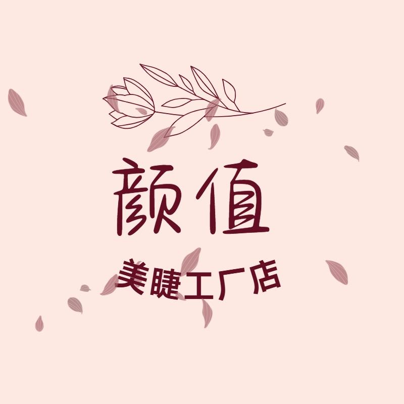 颜值睫毛工厂店