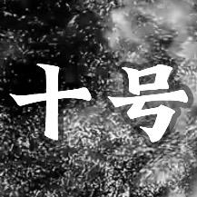 十号电脑1