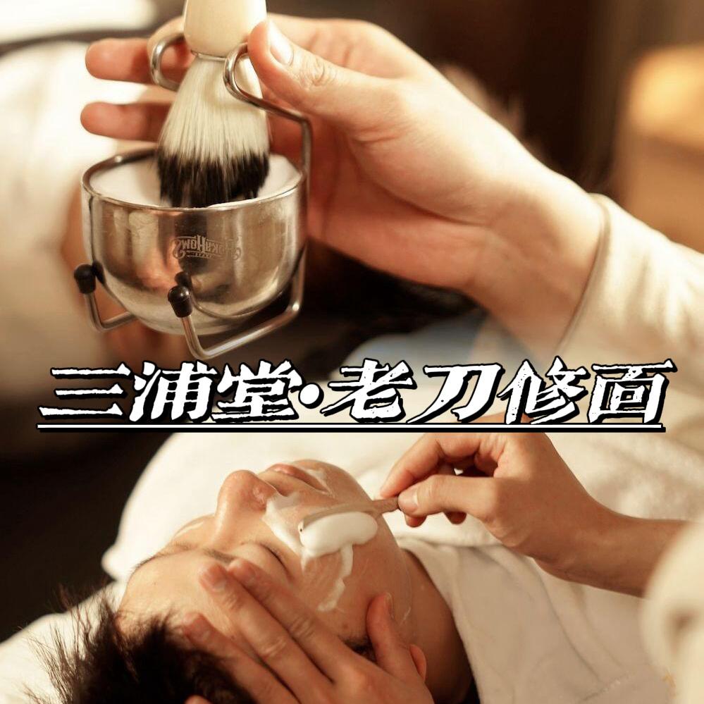 @太仓(昆山)·三浦堂老刀修面🌟